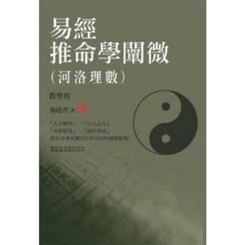 易經推命學闡微(河洛理數)教學用