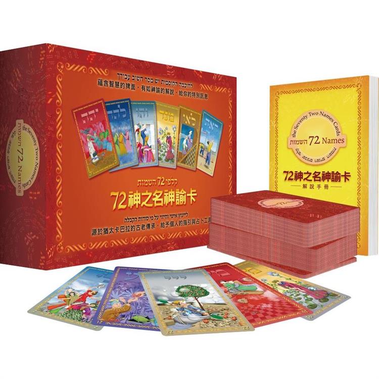 72神之名神諭卡【金石堂、博客來熱銷】