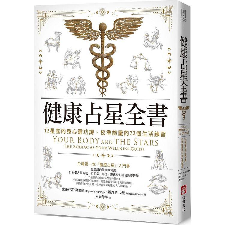 健康占星全書：12星座的身心靈功課，校準能量的72個生活練習【金石堂、博客來熱銷】