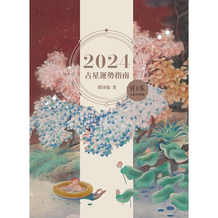 2024占星運勢指南【金石堂、博客來熱銷】