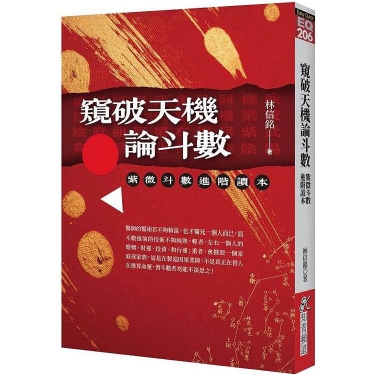 窺破天機論斗數：紫微斗數進階讀本【金石堂、博客來熱銷】