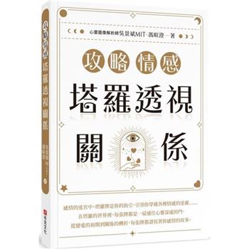【電子書】攻略情感：塔羅透視關係