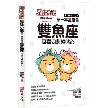 【電子書】星座小熊 第一本星座書 雙魚座：同喜同悲超貼心