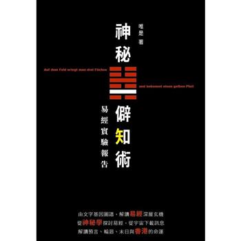 神秘僻知術 易經實驗報告