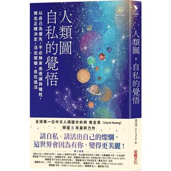 【電子書】人類圖，自私的覺悟