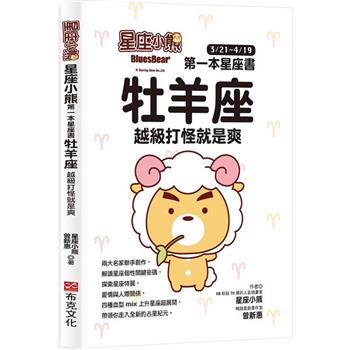 【電子書】星座小熊 第一本星座書：牡羊座 越級打怪就是爽