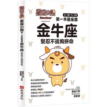 【電子書】星座小熊 第一本星座書：金牛座 堅忍不拔夠拼命