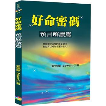 好命密碼：預言解讀篇﹝2024﹞