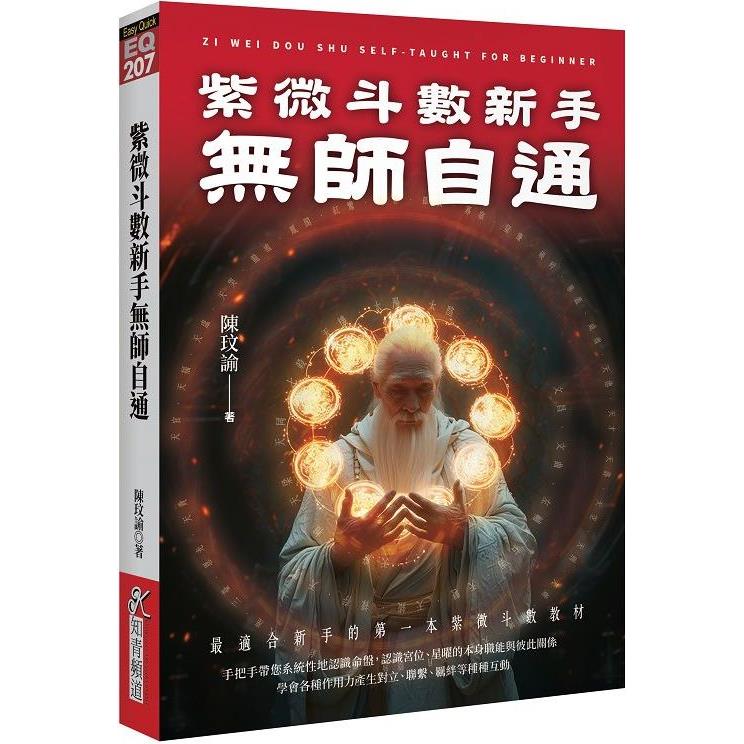 紫微斗數新手無師自通：最適合新手的第一本紫微斗數教材【金石堂、博客來熱銷】