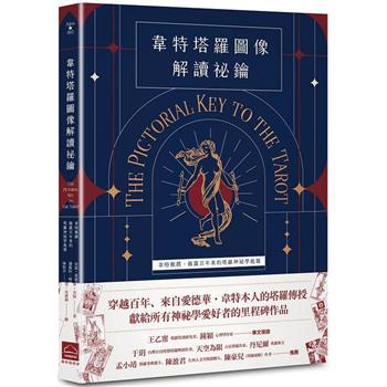 韋特塔羅圖像解讀祕鑰【新譯完整版】：韋特親撰，揭露百年來的塔羅神祕學起源