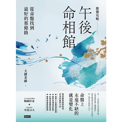 紫微攻略.午後命相館:從命盤找到最好的那條路 紫微攻略.午後命相館:從命盤找到最好的那條路