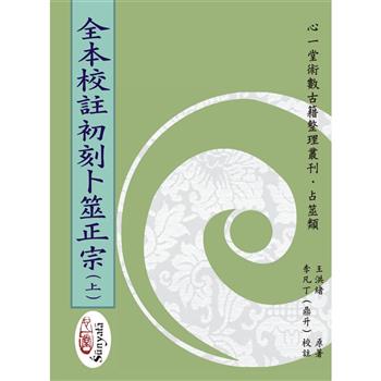 全本校註初刻卜筮正宗(上)(中)(下)【三冊不分售】 (POD)