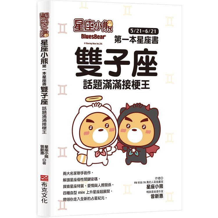 星座小熊 第一本星座書：雙子座 話題滿滿接梗王【金石堂、博客來熱銷】