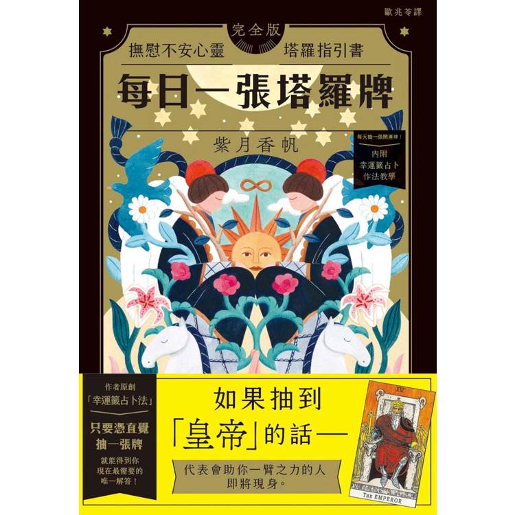 每日一張塔羅牌：撫慰不安心靈塔羅指引書【金石堂、博客來熱銷】