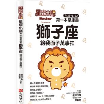 【電子書】星座小熊 第一本星座書：獅子座 給我面子萬事扛