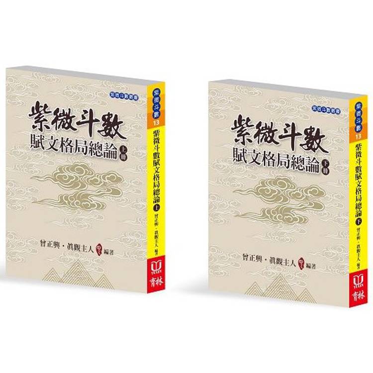 紫微斗數賦文格局總論(上下冊合售)【金石堂、博客來熱銷】