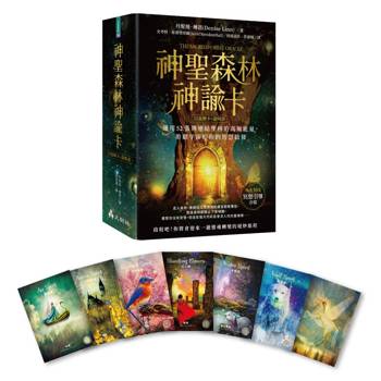 神聖森林神諭卡：運用52張牌連結聖林的高頻能量，聆聽宇宙給你的智慧啟發
