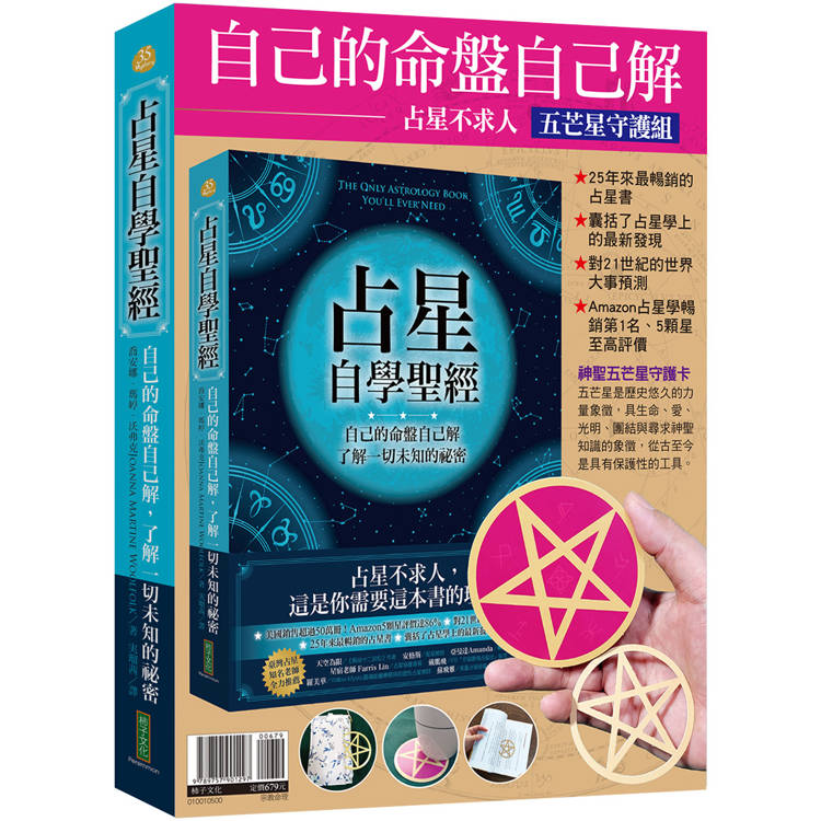 自己的命盤自己解：占星不求人.五芒星守護組(占星自學聖經＋神聖五芒星守護卡)【金石堂、博客來熱銷】