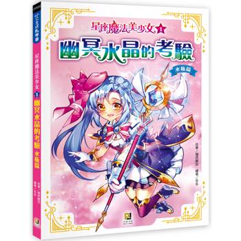 星座魔法美少女(1) 幽冥水晶的考驗──水瓶篇