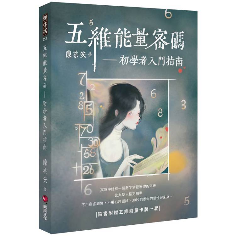 五維能量密碼：初學者入門指南(隨書附贈五維能量卡牌一套)【金石堂、博客來熱銷】