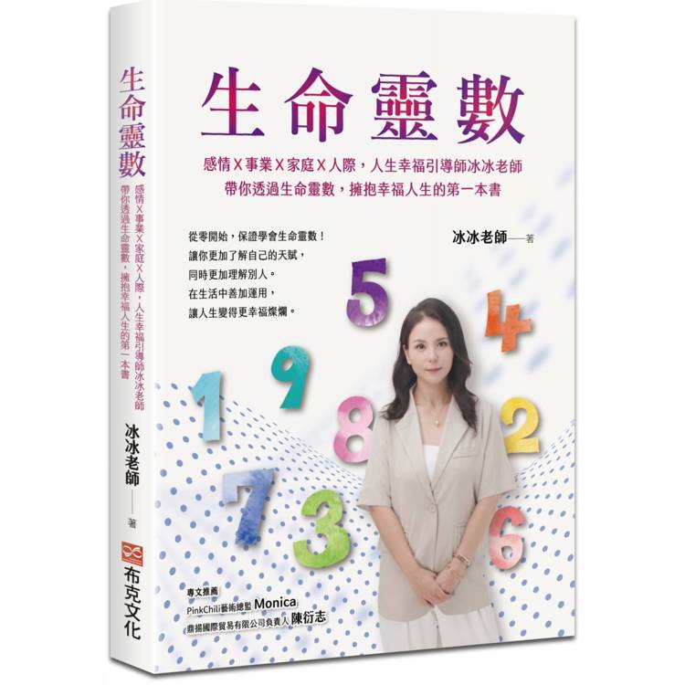 生命靈數：感情Ｘ事業Ｘ家庭Ｘ人際，人生幸福引導師冰冰老師，帶你透過生命靈數，擁抱幸福人生的第一本書【金石堂、博客來熱銷】