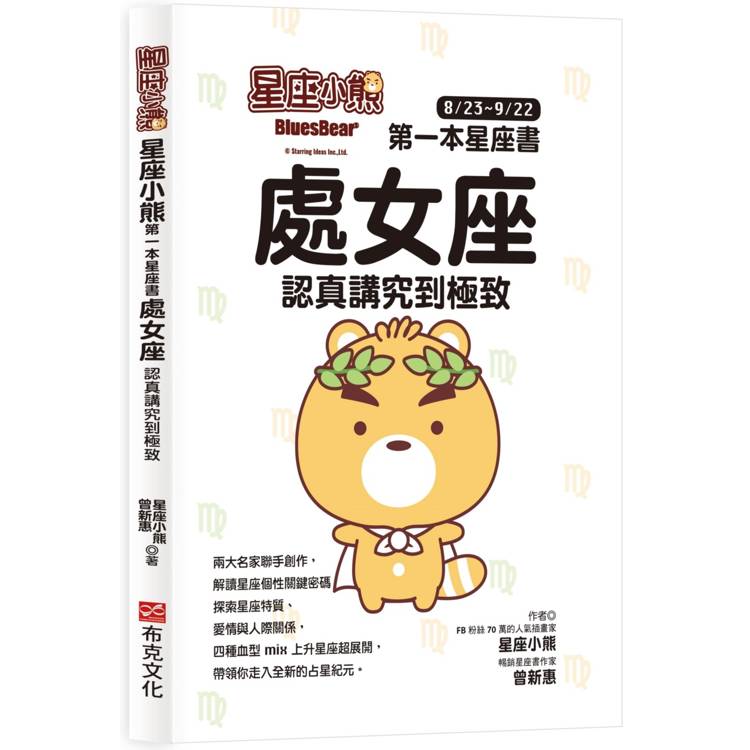 星座小熊 第一本星座書：處女座 認真講究到極致【金石堂、博客來熱銷】