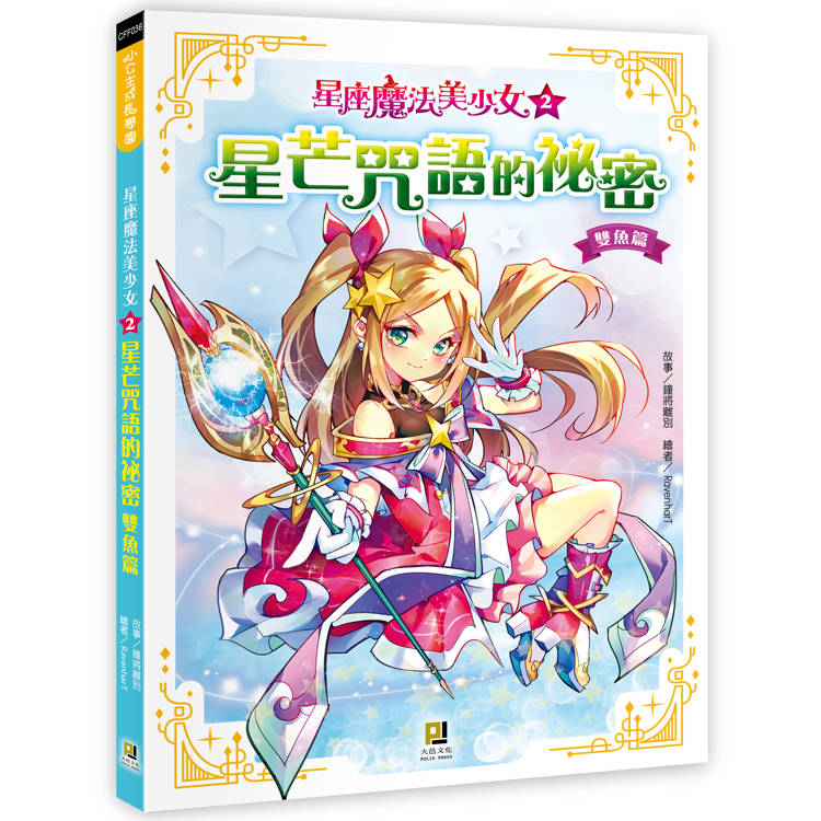 星座魔法美少女(2) 星芒咒語的祕密-雙魚篇【金石堂、博客來熱銷】