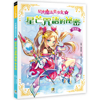 星座魔法美少女(2) 星芒咒語的祕密──雙魚篇