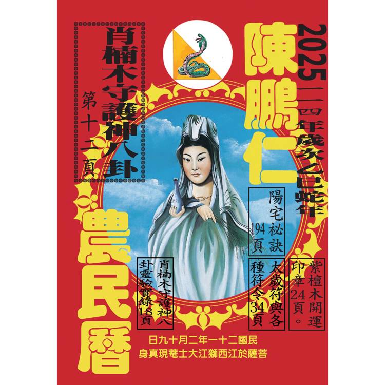 114年陳鵬仁農民曆(觀音)【金石堂、博客來熱銷】