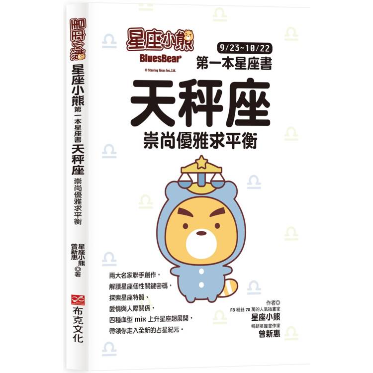 星座小熊 第一本星座書：天秤座 崇尚優雅求平衡【金石堂、博客來熱銷】