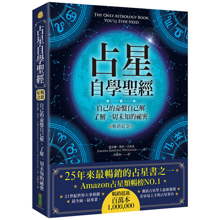 占星自學聖經(暢銷紀念版)：自己的命盤自己解，了解一切未知的祕密【金石堂、博客來熱銷】