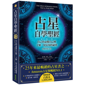 占星自學聖經(暢銷紀念版)：自己的命盤自己解，了解一切未知的祕密