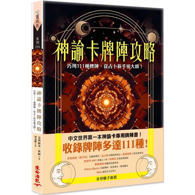 神諭卡牌陣攻略：巧用111種牌陣，從占卜新手變大師！【金石堂、博客來熱銷】