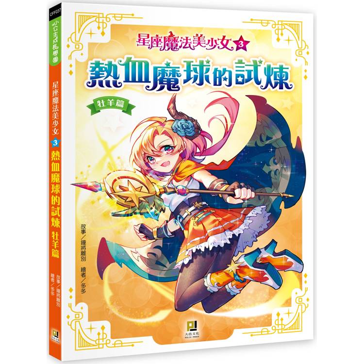 星座魔法美少女(3) 熱血魔球的試煉-牡羊篇【金石堂、博客來熱銷】