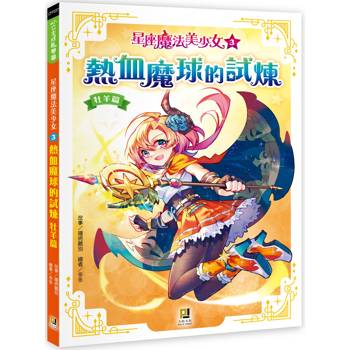 星座魔法美少女(3) 熱血魔球的試煉──牡羊篇