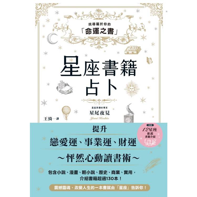 星座書籍占卜：找尋屬於你的「命運之書」【金石堂、博客來熱銷】