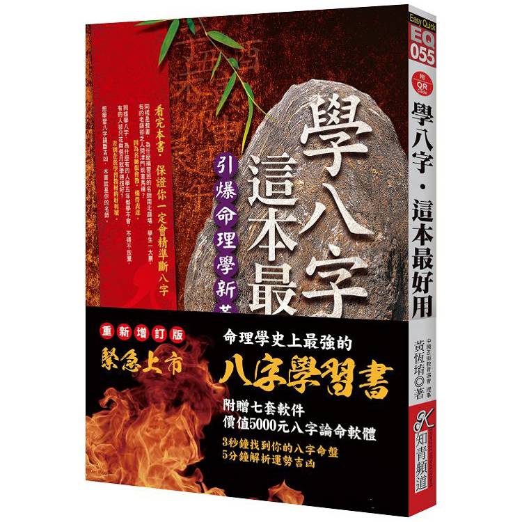 學八字，這本最好用(附QR Code七套排盤軟件)【金石堂、博客來熱銷】