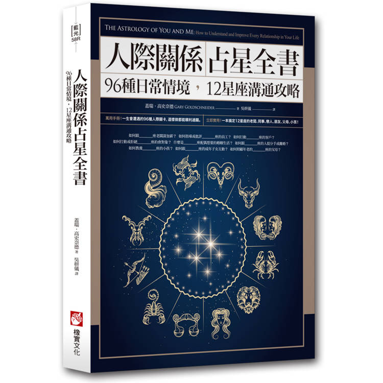 人際關係占星全書：96種日常情境，12星座溝通攻略【金石堂、博客來熱銷】