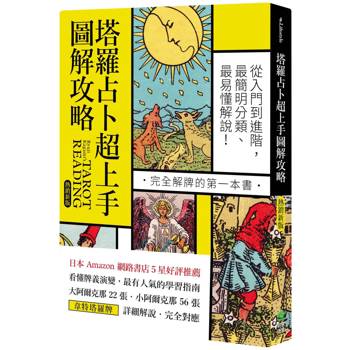 【電子書】塔羅占卜超上手圖解攻略【熱銷新版】