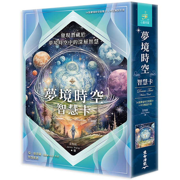 夢境時空智慧卡(34張夢境時空智慧卡＋中文解說手冊)【金石堂、博客來熱銷】