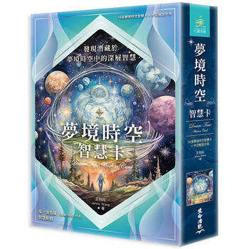 夢境時空智慧卡(34張夢境時空智慧卡＋中文解說手冊)
