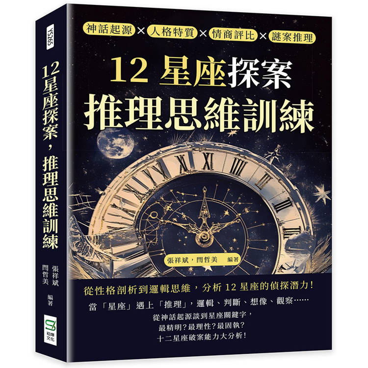 12星座探案，推理思維訓練：神話起源×人格特質×情商評比×謎案推理，從性格剖析到邏輯思維，分析12星座的偵探潛力！【金石堂、博客來熱銷】