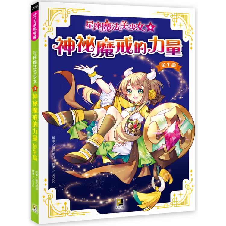 星座魔法美少女(4) 神祕魔戒的力量-金牛篇【金石堂、博客來熱銷】