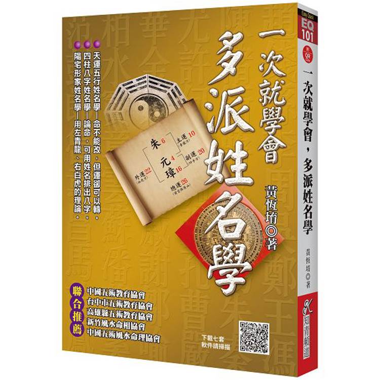 一次就學會，多派姓名學(附QR Code七套排盤軟件)【金石堂、博客來熱銷】