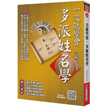 一次就學會，多派姓名學(附QR Code七套排盤軟件)
