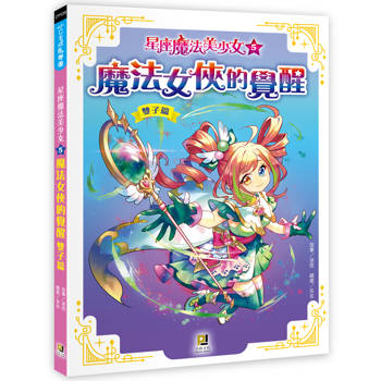 星座魔法美少女(5) 魔法女俠的覺醒──雙子篇