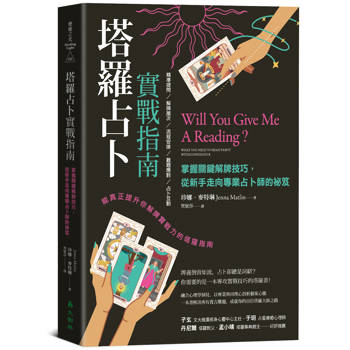 塔羅占卜實戰指南：掌握關鍵解牌技巧，從新手走向專業占卜師的祕笈