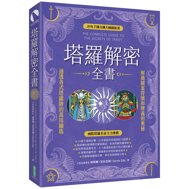 塔羅解密全書：解碼圖案符號和牌義的奧祕，通透各式塔羅牌的萬用鑰匙！【金石堂、博客來熱銷】