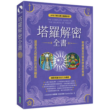【電子書】塔羅解密全書：解碼圖案符號和牌義的奧祕，通透各式塔羅牌的萬用鑰匙！