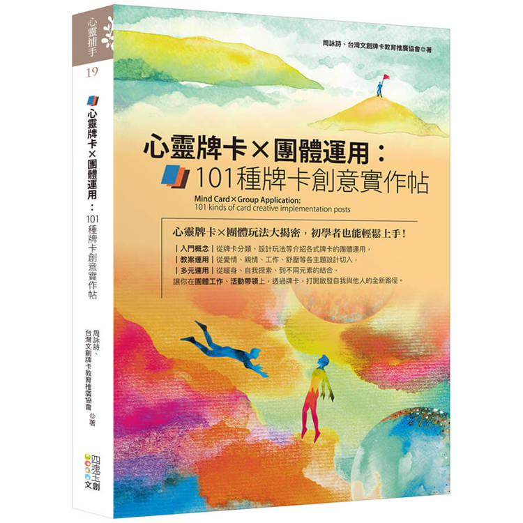 心靈牌卡X團體運用：101種牌卡創意實作帖【金石堂、博客來熱銷】